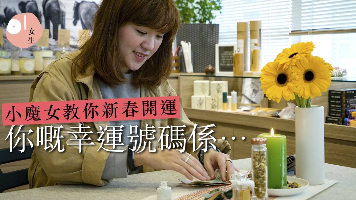 01女生 -【新春魔法開運】祈求做個小富女　拆利是時留意紙幣號碼 - Holy Bubbles